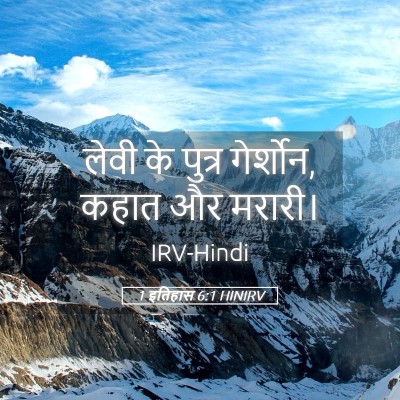 Picture 05 - 1 इतिहास 6:1 HINIRV - लेवी के पुत्र - Bible Verse Picture