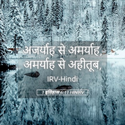 Picture 05 - 1 इतिहास 6:11 HINIRV - अजर्याह से - Bible Verse Picture