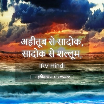 Picture 05 - 1 इतिहास 6:12 HINIRV - अहीतूब से सादोक, - Bible Verse Picture