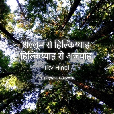 Picture 05 - 1 इतिहास 6:13 HINIRV - शल्लूम से - Bible Verse Picture