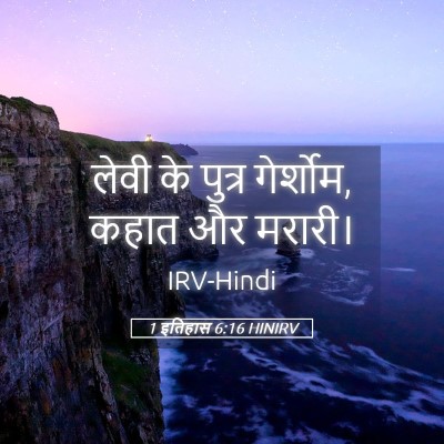 Picture 05 - 1 इतिहास 6:16 HINIRV - लेवी के पुत्र - Bible Verse Picture