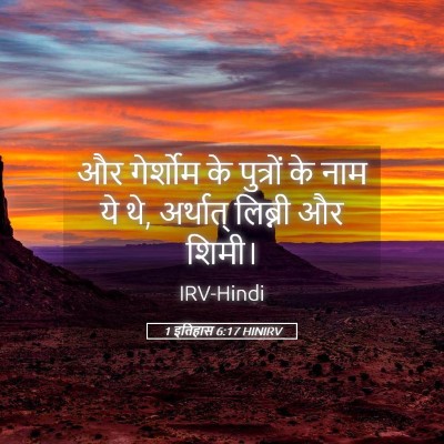 Picture 05 - 1 इतिहास 6:17 HINIRV - और गेर्शोम के - Bible Verse Picture