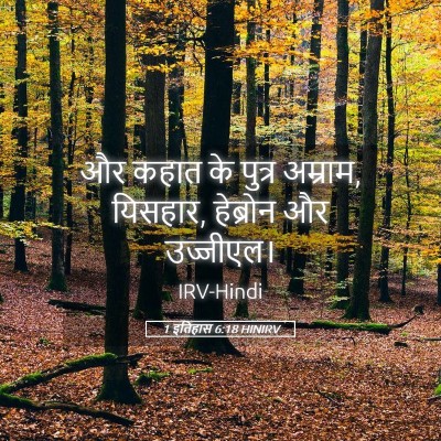 Picture 05 - 1 इतिहास 6:18 HINIRV - और कहात के पुत्र - Bible Verse Picture