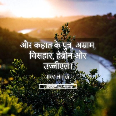Picture 05 - 1 इतिहास 6:2 HINIRV - और कहात के पुत्र, - Bible Verse Picture