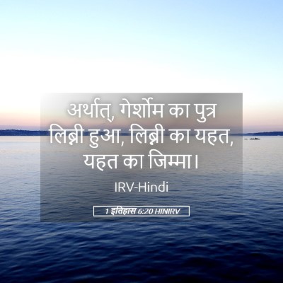 Picture 05 - 1 इतिहास 6:20 HINIRV - अर्थात्, गेर्शोम - Bible Verse Picture