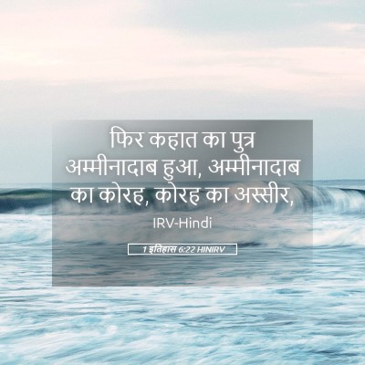 Picture 05 - 1 इतिहास 6:22 HINIRV - फिर कहात का पुत्र - Bible Verse Picture