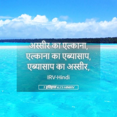 Picture 05 - 1 इतिहास 6:23 HINIRV - अस्सीर का एल्काना, - Bible Verse Picture