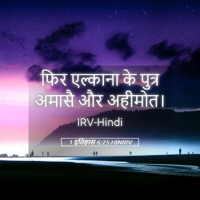 Picture 05 - 1 इतिहास 6:25 HINIRV - फिर एल्काना के - Bible Verse Picture