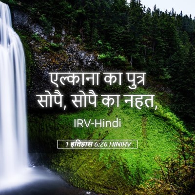Picture 05 - 1 इतिहास 6:26 HINIRV - एल्काना का पुत्र - Bible Verse Picture