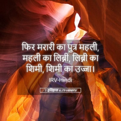 Picture 05 - 1 इतिहास 6:29 HINIRV - फिर मरारी का पुत्र - Bible Verse Picture
