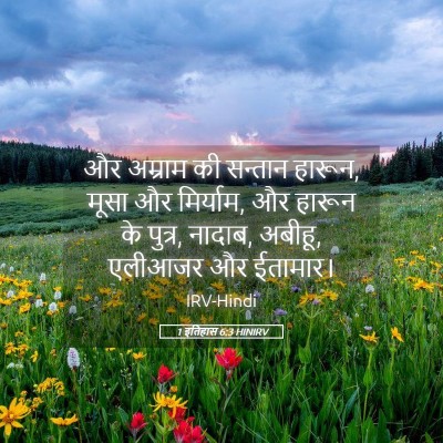 Picture 05 - 1 इतिहास 6:3 HINIRV - और अम्राम की - Bible Verse Picture