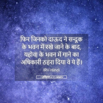 Picture 05 - 1 इतिहास 6:31 HINIRV - फिर जिनको दाऊद ने - Bible Verse Picture