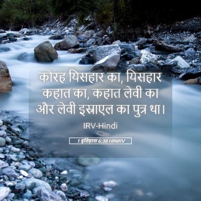 Picture 05 - 1 इतिहास 6:38 HINIRV - कोरह यिसहार का, - Bible Verse Picture
