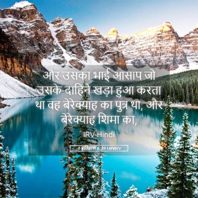 Picture 05 - 1 इतिहास 6:39 HINIRV - और उसका भाई आसाप जो - Bible Verse Picture