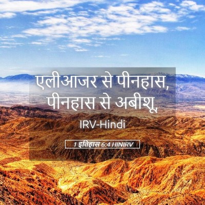 Picture 05 - 1 इतिहास 6:4 HINIRV - एलीआजर से पीनहास, - Bible Verse Picture