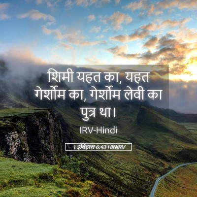 Picture 05 - 1 इतिहास 6:43 HINIRV - शिमी यहत का, यहत - Bible Verse Picture