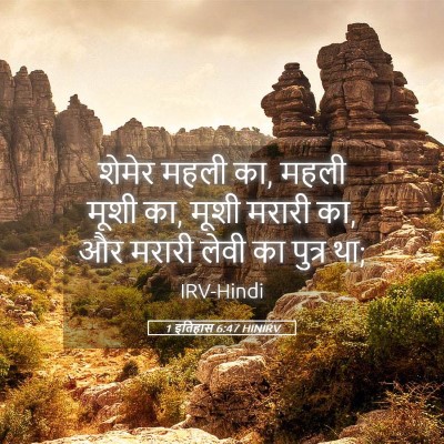 Picture 05 - 1 इतिहास 6:47 HINIRV - शेमेर महली का, महली - Bible Verse Picture