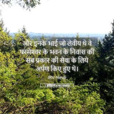 Picture 05 - 1 इतिहास 6:48 HINIRV - और इनके भाई जो - Bible Verse Picture