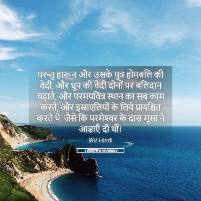 Picture 05 - 1 इतिहास 6:49 HINIRV - परन्तु हारून और - Bible Verse Picture