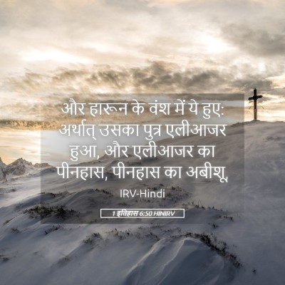 Picture 05 - 1 इतिहास 6:50 HINIRV - और हारून के वंश में - Bible Verse Picture