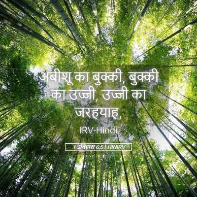 Picture 05 - 1 इतिहास 6:51 HINIRV - अबीशू का बुक्की, - Bible Verse Picture