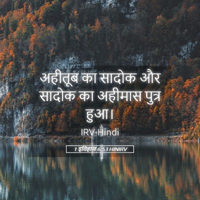 Picture 05 - 1 इतिहास 6:53 HINIRV - अहीतूब का सादोक और - Bible Verse Picture