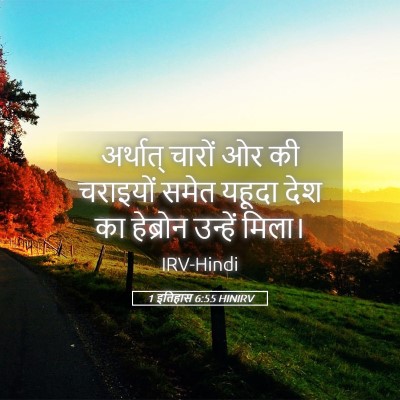 Picture 05 - 1 इतिहास 6:55 HINIRV - अर्थात् चारों ओर - Bible Verse Picture