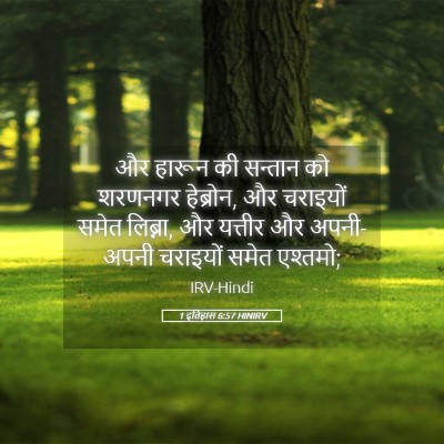 Picture 05 - 1 इतिहास 6:57 HINIRV - और हारून की सन्तान - Bible Verse Picture