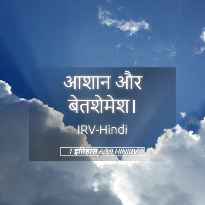 Picture 05 - 1 इतिहास 6:59 HINIRV - आशान और - Bible Verse Picture