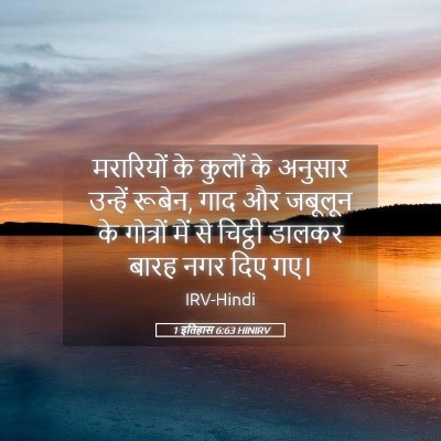 Picture 05 - 1 इतिहास 6:63 HINIRV - मरारियों के कुलों - Bible Verse Picture