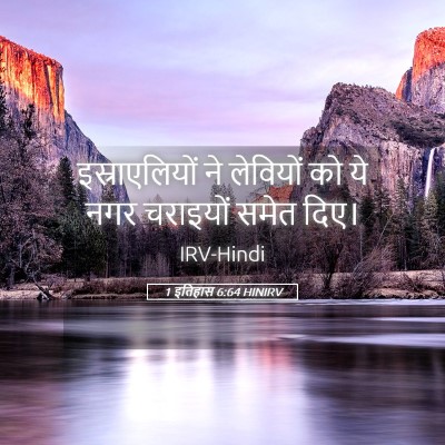 Picture 05 - 1 इतिहास 6:64 HINIRV - इस्राएलियों ने - Bible Verse Picture