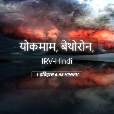 Picture 05 - 1 इतिहास 6:68 HINIRV - योकमाम, - Bible Verse Picture