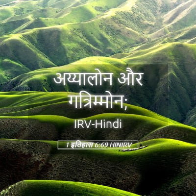 Picture 05 - 1 इतिहास 6:69 HINIRV - अय्यालोन और - Bible Verse Picture
