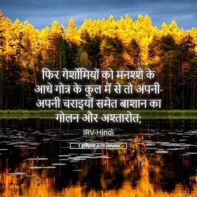 Picture 05 - 1 इतिहास 6:71 HINIRV - फिर गेर्शोमियों - Bible Verse Picture