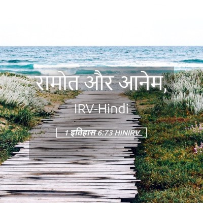 Picture 05 - 1 इतिहास 6:73 HINIRV - रामोत और - Bible Verse Picture