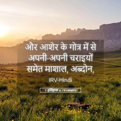 Picture 05 - 1 इतिहास 6:74 HINIRV - और आशेर के गोत्र - Bible Verse Picture