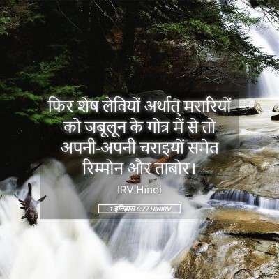 Picture 05 - 1 इतिहास 6:77 HINIRV - फिर शेष लेवियों - Bible Verse Picture