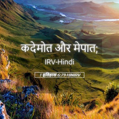 Picture 05 - 1 इतिहास 6:79 HINIRV - कदेमोत और - Bible Verse Picture