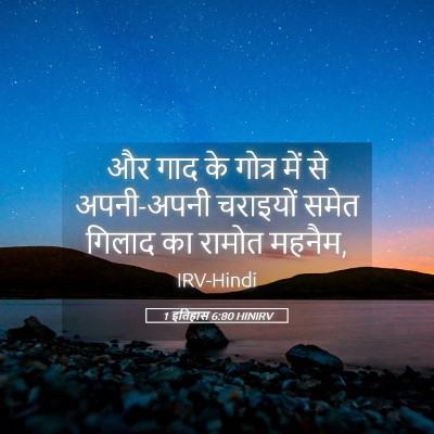 Picture 05 - 1 इतिहास 6:80 HINIRV - और गाद के गोत्र में - Bible Verse Picture