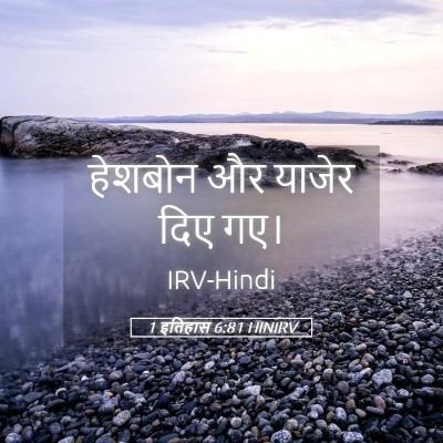 Picture 05 - 1 इतिहास 6:81 HINIRV - हेशबोन और याजेर - Bible Verse Picture