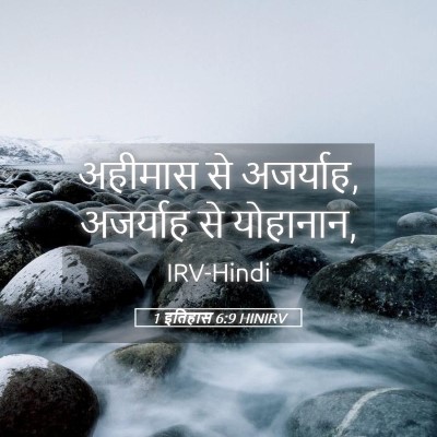 Picture 05 - 1 इतिहास 6:9 HINIRV - अहीमास से अजर्याह, - Bible Verse Picture