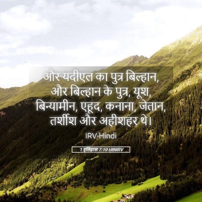 Picture 05 - 1 इतिहास 7:10 HINIRV - और यदीएल का पुत्र - Bible Verse Picture