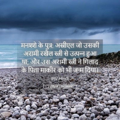 Picture 05 - 1 इतिहास 7:14 HINIRV - मनश्शे के पुत्र: - Bible Verse Picture