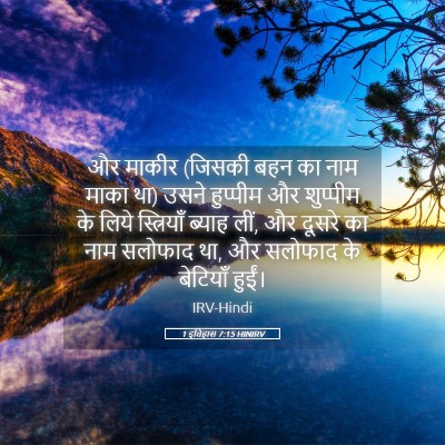 Picture 05 - 1 इतिहास 7:15 HINIRV - और माकीर (जिसकी बहन - Bible Verse Picture