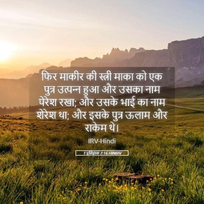 Picture 05 - 1 इतिहास 7:16 HINIRV - फिर माकीर की - Bible Verse Picture