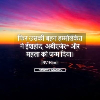 Picture 05 - 1 इतिहास 7:18 HINIRV - फिर उसकी बहन - Bible Verse Picture