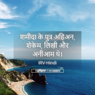 Picture 05 - 1 इतिहास 7:19 HINIRV - शमीदा के पुत्र - Bible Verse Picture