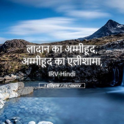 Picture 05 - 1 इतिहास 7:26 HINIRV - लादान का अम्मीहूद, - Bible Verse Picture