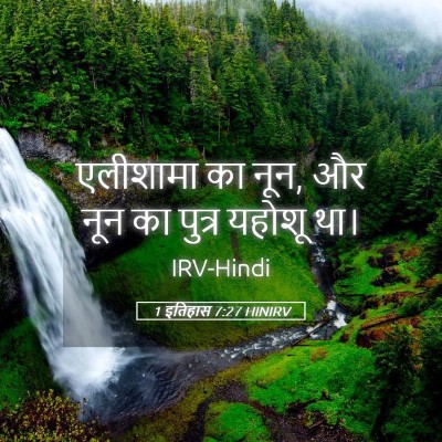 Picture 05 - 1 इतिहास 7:27 HINIRV - एलीशामा का नून, और - Bible Verse Picture