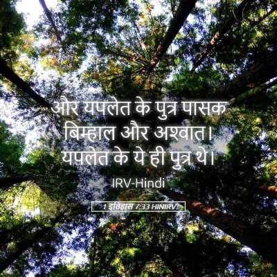 Picture 05 - 1 इतिहास 7:33 HINIRV - और यपलेत के पुत्र - Bible Verse Picture